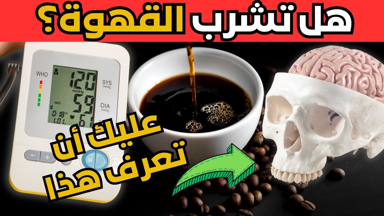 تأثيرات مذهلة للقهوة على صحتك!| هذا ما يحدث لجسمك عندما تشرب الكافيين/ معلومات صحية مفيدة,