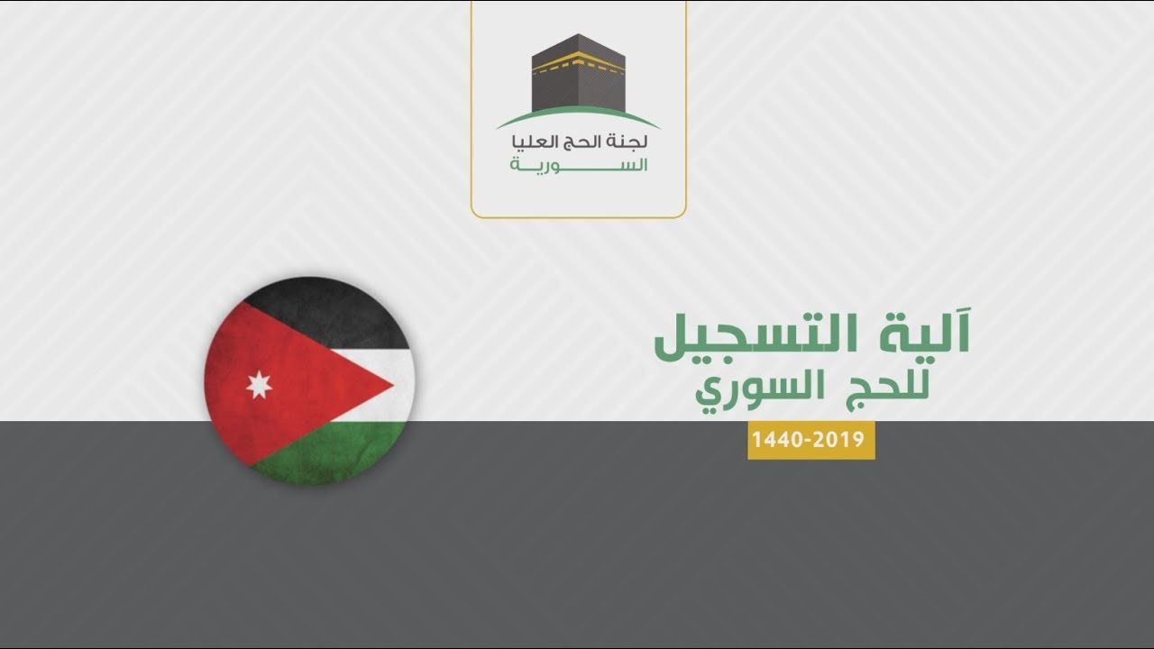 آلية تسجيل المواطنين السوريين للحج - المملكة الأردنية الهاشمية || 1440هـ - 2019 م