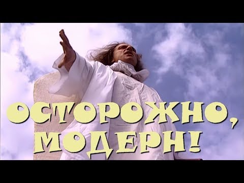 "Осторожно, Модерн! 2" 14 серия: "Ангел и бес" (классика)