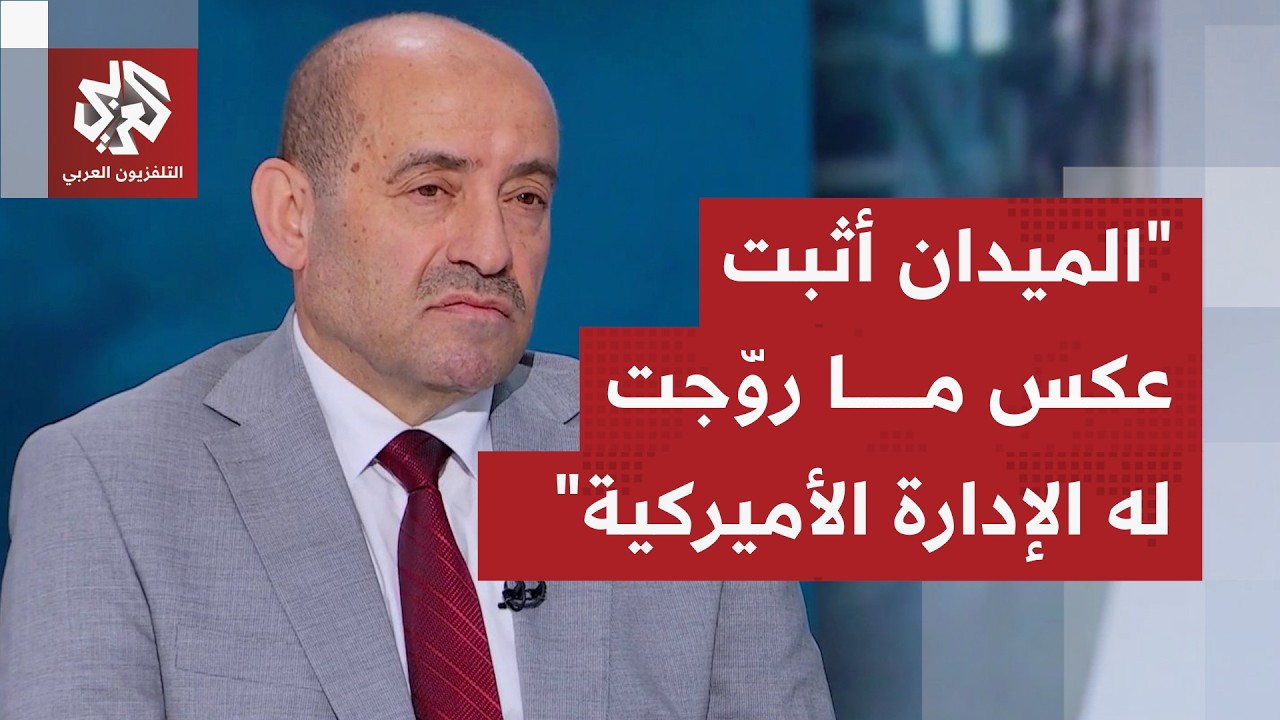 اللواء الصمادي: الإدارة الأميركية تحاول تعظيم النجاحات وتقليل قدرات إيران ل?