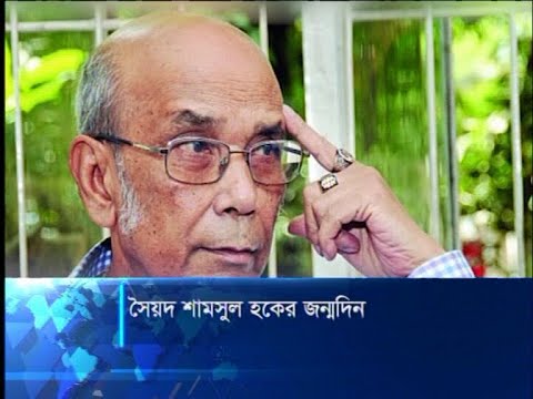 সৈয়দ শামসুল হকের জন্মদিন আজ