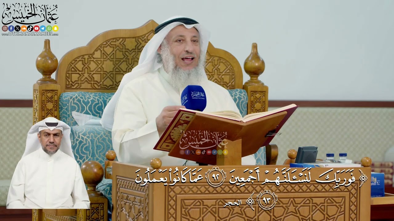 318- تفسير قوله تعالى: ﴿فوربك لنسألنهم أجمعين ۝ عما كانوا يعملون﴾ - عثمان الخم?