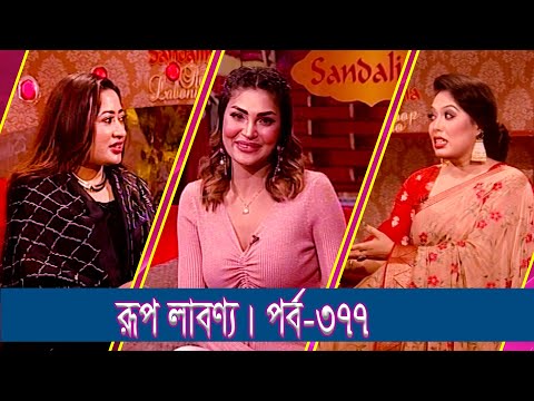 Rup Labonno || রূপ লাবণ্য || Ep-377 || Sayma Roja, Beauty Expert | ETV Lifestyle