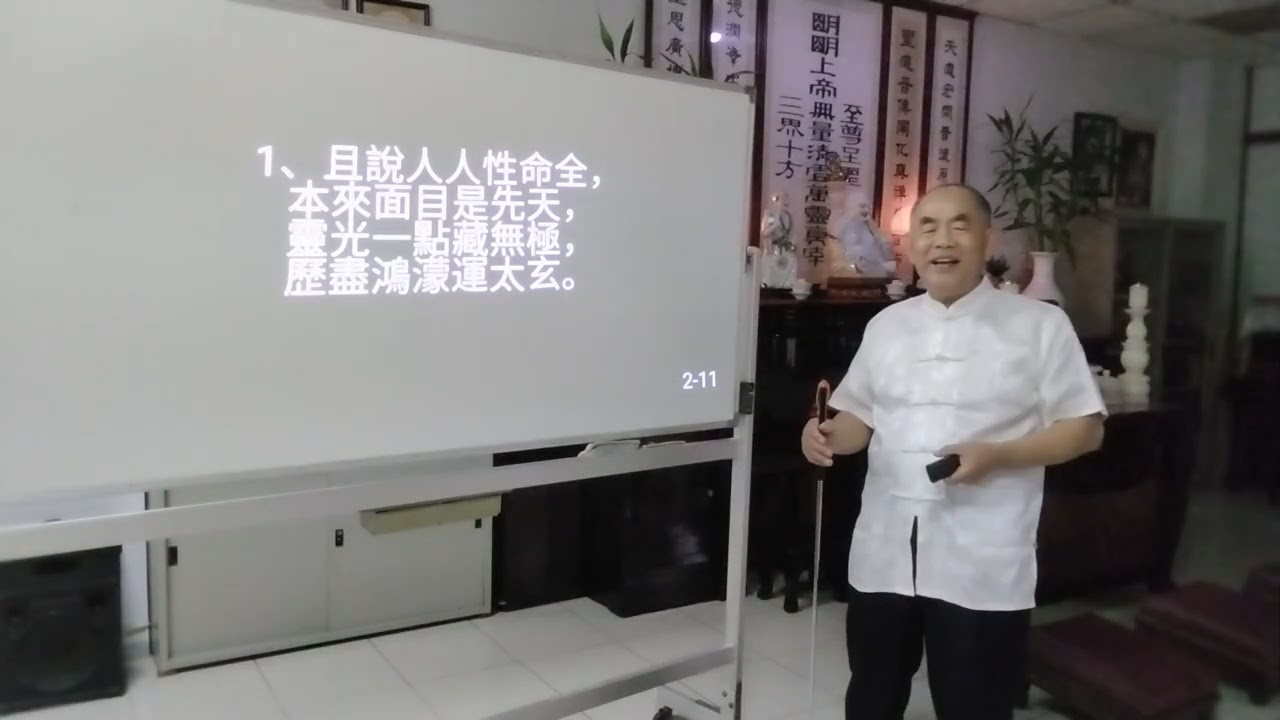 真禪寶鑑-第四章第八節-修煉道情吟-林坤伯 前人