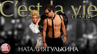 НАТАЛИЯ ГУЛЬКИНА ✮ C`EST LA VIE (ТАКОВА ЖИЗНЬ) ✮ ВЕСЬ АЛЬБОМ ✮ 2014 ГОД ✮