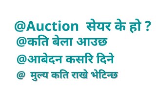 share market in nepal,  Auction सेयर सम्बन्धि सम्पूर्ण जानकारी ,  Upcoming ipo in nepal,