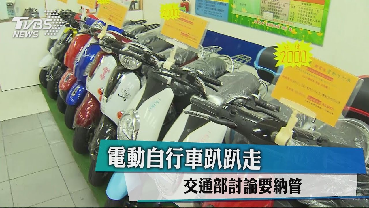 電動自行車趴趴走 交通部討論要納管
