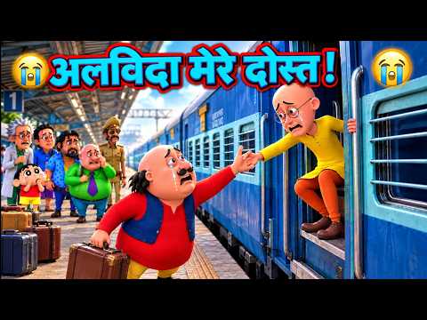 • हमेशा के लिए दिल्ली चला गया पतलू? 😢 मोटू-पतलू की दोस्ती टूट गई!