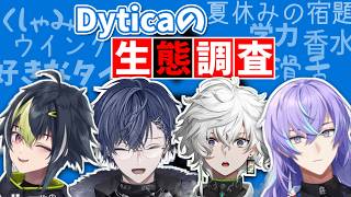 【祝3周年】Dyticaの生態調査【切り抜き/にじさんじ】
