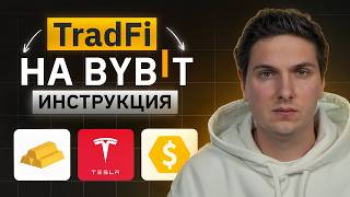 TradFi на Bybit Полная Инструкция по Торговле CFD (металлы, нефть, индексы и акции)
