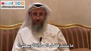 273 - ما سبب فضل الصلاة الوسطى؟ - عثمان الخميس