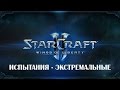 Starcraft 2 WoL - Испытания - Экстремальные 