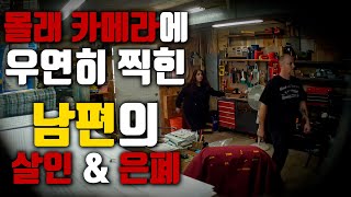 Download lagu 창고 몰카에 우연히 찍힌 남편의 쇼킹한 그 순간 mp3