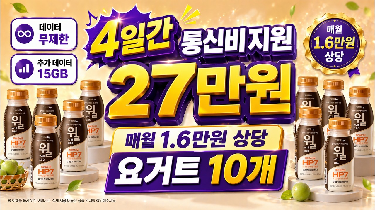 통신비 27만원에 매달 1.6만원 상당 요거트 준대요