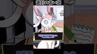 遅刻の言い訳一番面白いヤツが優勝【ゆっくり茶番】【ポケモン】 #Shorts #ポケモン #ブイズ