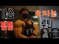 터질듯한 가슴 펌핑 원하시는 분들 레즈고🔥 /IFBBPRO /이준호 /가슴운동 /FULL루틴