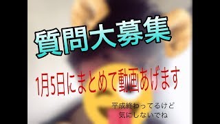 【質問大募集】　なんでもかかってこい！！！！