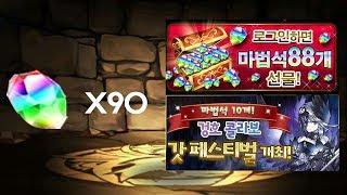[퍼즈도라 일상] 리벤지 매치! 마법석 90개로 겅호 콜라보 갓페 재도전!