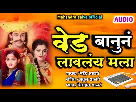 🥁वेड बानुनं लावलंय मला||Ved Banune lavlay Mala✨#instagram_viral_trending_song #khandoba_song#marathi