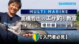 【シマノ初心者釣り教室】高橋哲也のエサ釣り教室~堤防/防波堤編~【マルチマリン】
