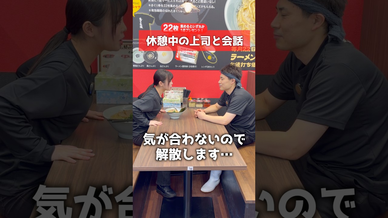 気が合わないから解散…？#上司と部下 #バイト #飲食店 #会話 #shorts