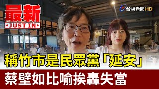 [討論] 蔡壁如:中部可評估看看作為民眾黨的延安