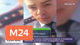 Росгвардия начала проверку в отношении капитана, который напал на водителя