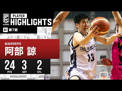 【プレーまとめ】仙台#13 阿部 諒｜第7節｜11.08.2023 プロバスケ (Bリーグ)