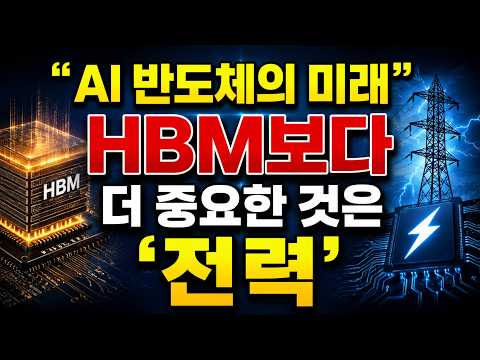 "AI 반도체의 미래"... HBM보다 더 중요한 것은 '전력'