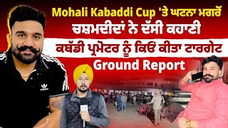 Download lagu Mohali Kabaddi Cup 'ਤੇ ਘਟਨਾ ਮਗਰੋਂ ਚਸ਼ਮਦੀਦਾਂ ਨੇ ਦੱਸੀ ਕਹਾਣੀ, ਕਬੱਡੀ ਪ੍ਰਮੋਟਰ ਨੂੰ ਕਿਓਂ ਕੀਤਾ ਟਾਰਗੇਟ mp3