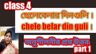 ছেলেবেলার দিনগুলি । chele belar din guli । class 4  bengali question answer