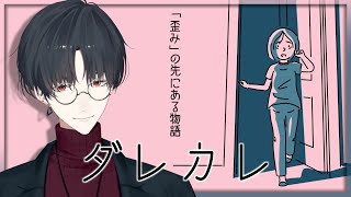 ひとりの少女に寄り添い、認識の「歪み」を体験する | ダレカレ【にじさんじ/夢追翔】