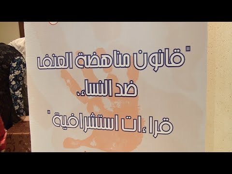 ندوة بمجلس المستشارين حول قانون مناهضة العنف ضد النساء