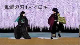 鬼滅の刃　4人でロキ