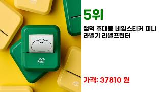높은 평점의 라벨프린터기 인기 제품 BEST7