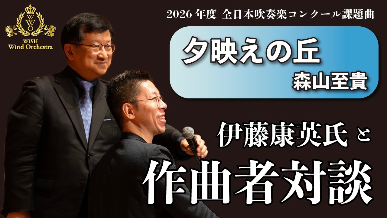 【伊藤康英氏と作曲者対談】夕映えの丘／森山至貴