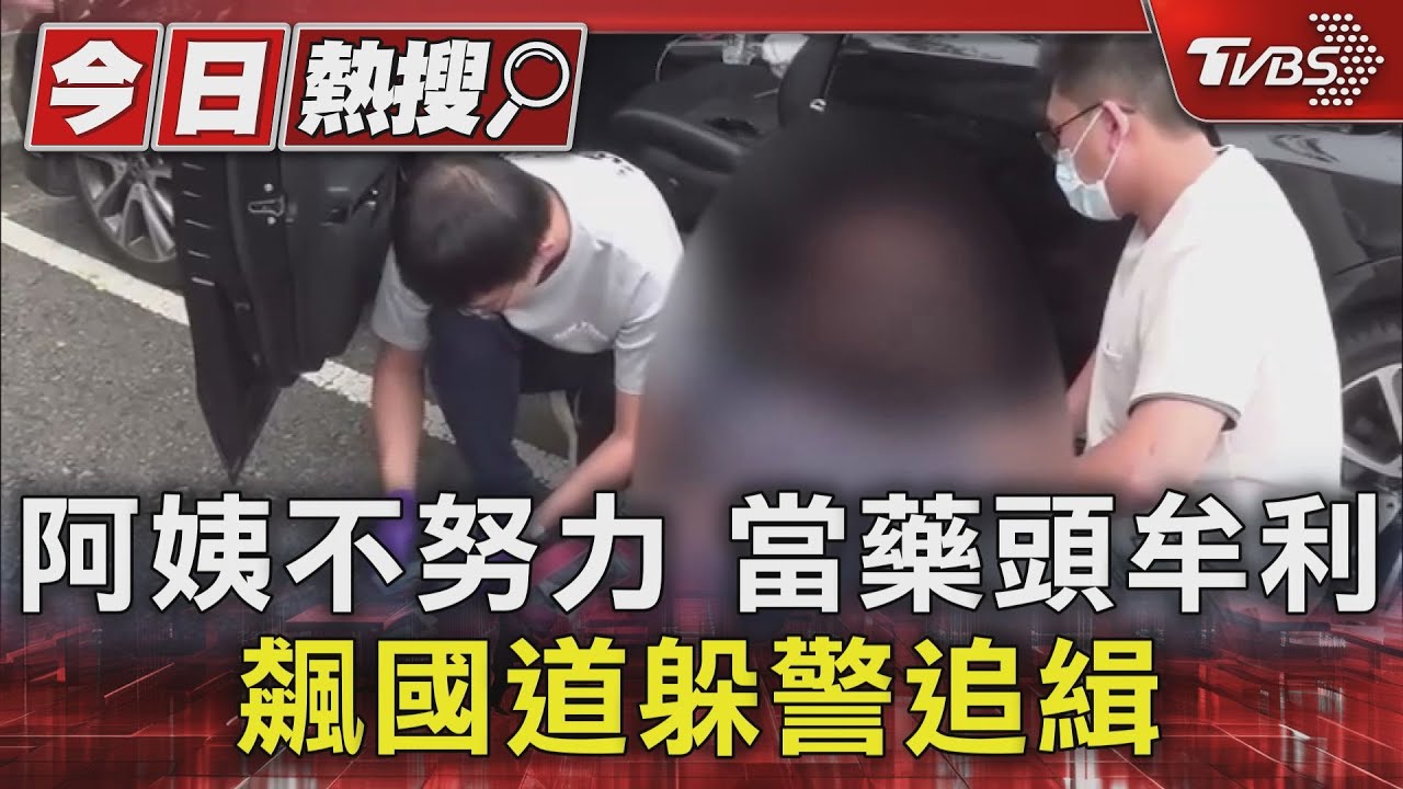 阿姨不努力當藥頭牟利 飆國道躲警追緝