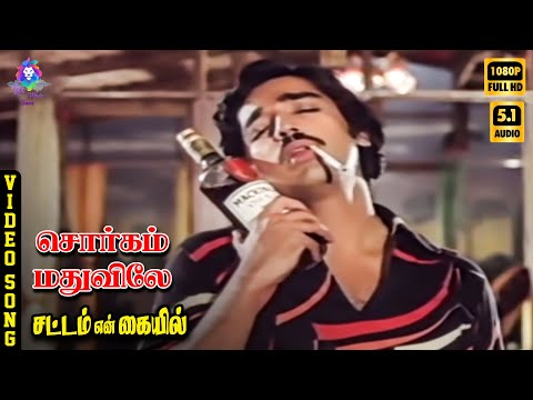 Sorgam Madhuvile | HD Video Song 5.1 | Kamal Haasan | SPB | Ilaiyaraaja | Kannadasan