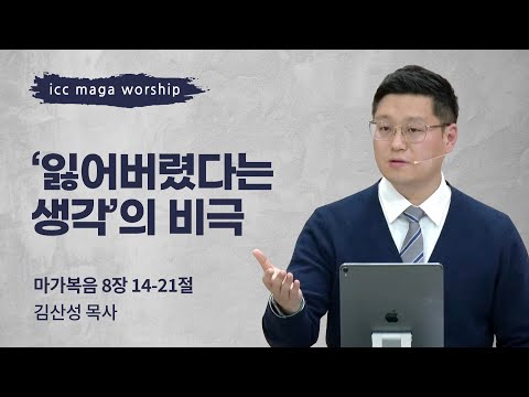 [김산성 목사] '잃어버렸다는 생각'의 비극 | ICC마가 | 2024.01.28