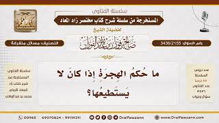 [3436/2155] حكم الهجرة في حق من يعجز عن الهجرة