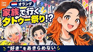 【アニメ】家族で楽しめるタトゥーイベント!?オランダの“好き”をあきらめない文化【EUROLUNA】