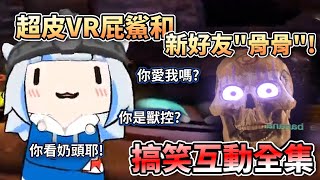 私密內容: 超可愛VR屁鯊再度出擊!與新好朋友”骨骨”的各種好玩與傲嬌互動全集【HololiveEN】【中字精華】