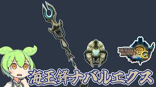 【MH3G】結構作るの大変　海王鋒ナバルエクス【ずんだもん】【VOICEVOX実況】