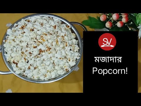 মজাদার Popcorn!mojadar popcorn/snacks recipe-Sostay Vojon