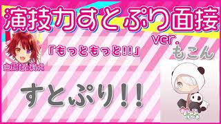 【もこん】演技力すとぷり面接3！やってみた！！ Ver.もこん【かっぷけ〜き🍰】