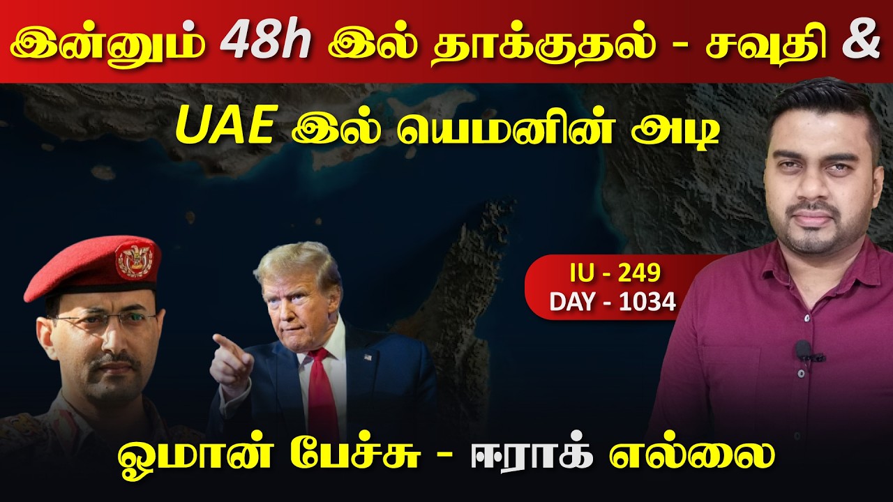 இன்னும் 48h இல் தாக்kuதல், பொலக்kuம் யெ*மன், ஓமான் பேச்சு | 