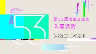 第53屆廣播金鐘獎入圍公布派對