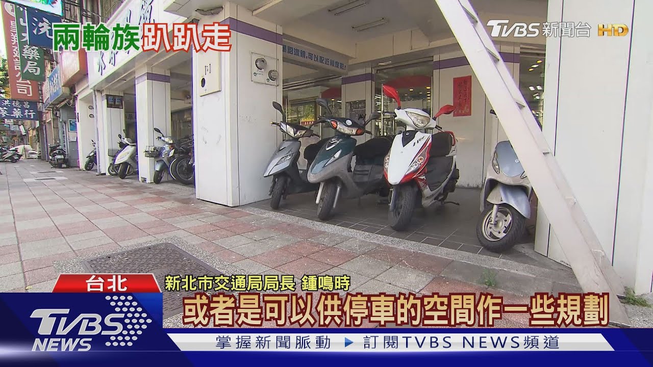 機車族看過來!內政部預告修法 人行道機車格將全面撤除