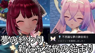 【ソフィーのアトリエ2】エンディングからのトロフィーコンプリート。夢が終わり新たなる旅路へ。Part19 ネタバレア