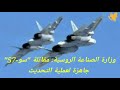 السلاح الروسي : وزارة الصناعة الروسية: مقاتلة "سو-57" جاهزة لعملية التحديث